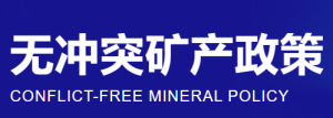 无冲突矿产政策